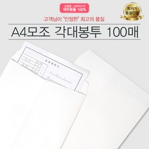 예스통상 A4 모조각대봉투 100매 행정각대 규격봉투 서류봉투 무지봉투 레자크 행정봉투