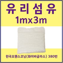 FRP 유리섬유 한국오웬스코닝 380번 (화이바글라스) 1mX3m, 1개