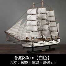 대형 범선모형 대항해시대 범선 프라모델 장식 모형배, 흰 돛단배 B 80cm