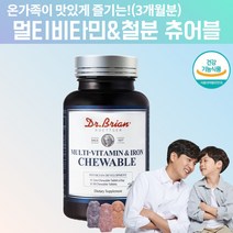 멀티비타민 앤철분 출산후영양제 임신비오틴미네랄제 중학생영양제 고등학생비타민 직장인비타민 중년비타민 20대 30대 40대 50대멀티비타민 씹어먹는종합비타민 씹어먹는멀티비타민 약 3달, 90정, 1, 90정