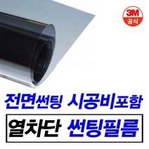 3M 차량썬팅 RX 할인시공, 3M 썬팅, (국산)승용차_전면