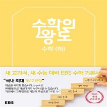 EBS 수학의 왕도 고등 수학(하)(2023):2015 개정 교육과정, EBS한국교육방송공사, 수학영역