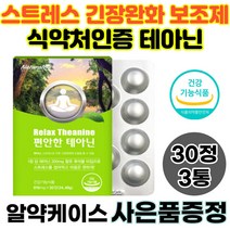 스트레스 보조제 테아닌 긴장 완화제 3통 심신안정 엘테아닌 효능 L테아닌 회사 직장 업무 시험 면접 준비 기간 수험생 불안 우황청심환 안정 식약처인증 30정