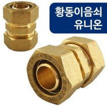 OT 1059 황동이음쇠 유니온(W-6823) 15A XL파이프 연결 수도배관 엑셀부속 수도부속 배관부속 내경15mm, ▷상품선택◁