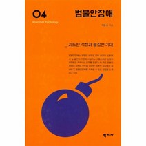 범불안 장애 4 이상심리학시리즈, 상품명