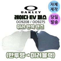 자체제작 오클리 레이다 EV 패스 반투명 미러블랙 변색 교환 교체 리필 렌즈 야구 골프 라이딩 스포츠 OO9208 OO9275, (편광)쿨 액티브 로드렌즈