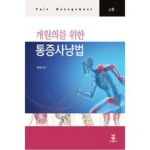 개원의를 위한 통증사냥법, 군자출판사, 최중립 저