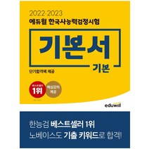 2022-2023 에듀윌 한국사능력검정시험 기본서 기본 한능검
