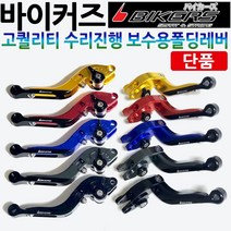 바이커즈보수용 폴딩레버 익사이팅 버그만125/200 GSR125/넥스/코멧125/250/코멧650/메가젯/어드레스/스티져/닌자300/F650/F700/F800/R1200 레버 레바, 티탄, 바이커즈폴딩 보수용-우측