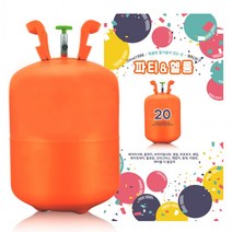 파티풍선헬륨가스통(20개분량/저압) 일회용헬륨가스 파티용품 풍선장식, 상세페이지 참조