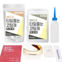 [꿈꾸는하우스] 셀프타일줄눈코팅제 밀크 벽면용, 150g:밀크브라운