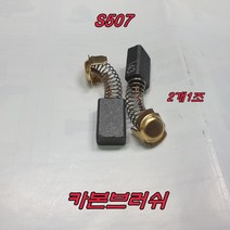 카본브러쉬 S507 2개1조 원형톱