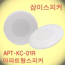 APT-KC-01R / 3인치 1W 천정 벽부형아파트스피커 ABS 핫세일적용제품