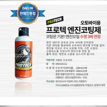 엔진오일첨가제 연비향상 매연감소 연료소모감소 대림기업 프로텍 오토바이 엔진코팅제 100ml, 오토바이 엔진코팅제100ml(3개)