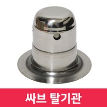 옥상방수용 싸브 탈기관 탈기반 에어밴트 탈기장치 에어벤트 복합방수 습기배출 우레탄방수 습기제거 칠만표, 탈기반 (분리형) * 1개