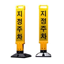 업소용 가정용 주차금지봉 접이식 주차표시판-72394EA
