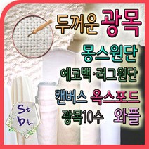 광목10수 두꺼운 광목 천 몽스원단 캔버스 옥스포드 에코백 고밀도 동대문 광목 가림막 화방지 테이블보 원단 천, a 캔버스 10수__3번 워싱_백색