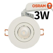 오스람 3인치 다운라이트 V3 3W MR16 일체형, 주광색(흰색)