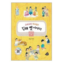 (사은품) 구석구석 재미있는 김해 옛이야기 / 고래책빵 [빠른배송]