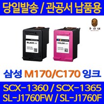 삼성 SCX-1360 프린터 전용 관공서 납품용 m170 비정품잉크, 1개, C170 컬러대용량