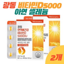 광동 고함량 활성형 비타민D 5000IU 아연 셀레늄