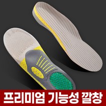 고탄력 기능성 깔창 평발 운동화 키높이 쿠션 신발 인솔 실리콘 라텍스 메모리폼 다이소