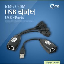 OK부품 케이블 젠더 IB388 USB 리피터 RJ45 50M, coms USB 리피터(RJ45) 50M