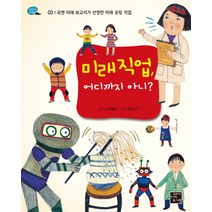 미래직업 어디까지 아니?:유엔 미래 보고서가 선정한 미래 유망 직업, 고래가숨쉬는도서관