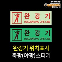 완강기 위치표시 야광 축광스티커 400D04-02, 400D04-02 완강기위치표시