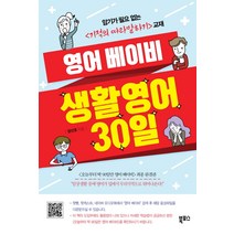 영어 베이비 생활영어 30일:암기가 필요 없는 