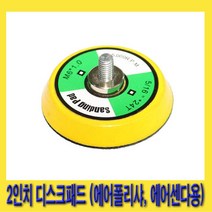 한경공구 에어 폴리샤 샌더 샌다 디스크 패드 2인치, 1개