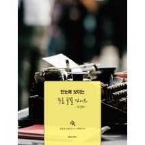 한눈에 보이는 무료 글꼴 가이드: 한글편:, 상상하라출판사
