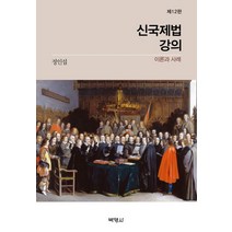 [신국제법강의이론과사례e북] 신동원 교수의 한국과학문명사 강의, 책과함께