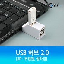 coms USB 허브 2.0 (3P 무전원) 썸타입
