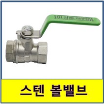 스텐 볼밸브 국산 볼발브 SUS STS, 1개