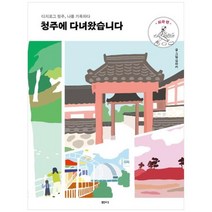 [도서] [샘터(샘터사)] 청주에 다녀왔습니다 외곽 편 디지로그 청주 나를 기록하다, 상세 설명 참조, 상세 설명 참조