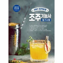 조주 기능사 필기시험 합격 - 심인식, 단품