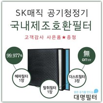 [대명필터] [국내제조]ACL-V200필터 SK동양매직공기청정기 호환필터/ACL-V20, 상세 설명 참조