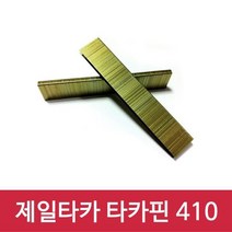제일타카 타카핀 410 1갑 사용기종 422 qumak*247101724EA