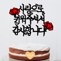 츄토퍼 카네이션 심플 케이크토퍼 생신케이크토퍼, 1개, 카네이션-사랑으로키워주셔서감사합니다