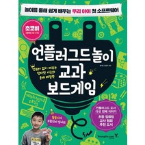 영진닷컴 언플러그드 놀이 교과 보드게임, 없음