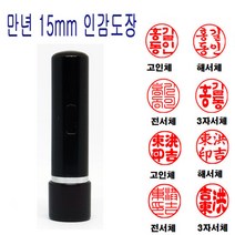 밀리언 정품 만년도장 15mm 인감도장 법인도장 도장 (밤)