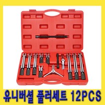 한경공구 유니버셜 베어링 기어 풀리 풀러 세트 12PCS