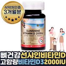 뼈건강 임산부 영양제 햇빛 고용량 비타민D2000IU 3달 식약처인증 햇빛부족 비타민D3 가임기 갱년기 온가족 선샤인 임산부초기식단 임신 초기 중기 후기 임신전 산모 산후 영양제