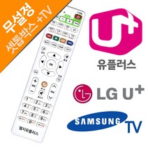 LG U 유플러스 셋톱박스 삼성TV 전용리모컨, LGU+ 셋톱박스리모컨