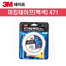 3M 라인용마킹테이프 471(흰색) 50.8mm x 32.9M 바닥라인테이프