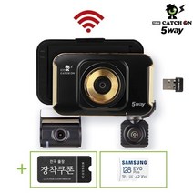 뉴캐치온 5way 블랙박스 3채널 무료장착+동글이+128GB, 128GB