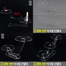 아크릴 진열대 아크릴받침대 악세사리진열장 투명거치대 악세사리거치대 상품진열대 아크릴디스플레이 아크릴, 3단