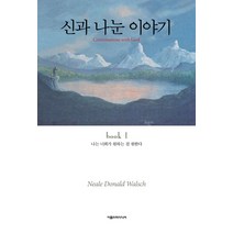 신과 나눈 이야기 1:나는 너희가 원하는 걸 원한다, 아름드리미디어
