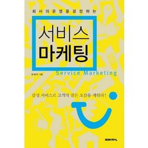 회사의 운명을 결정하는 서비스 마케팅, 미래지식, 정혜전 저